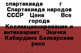 12.1) спартакиада : 1986 г - IX Спартакиада народов СССР › Цена ­ 49 - Все города Коллекционирование и антиквариат » Значки   . Кабардино-Балкарская респ.